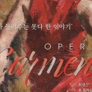 오페라<카르멘>-타악기가 들려주는 못 다 한 이야기 이미지