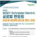 2023 WISET-슈나이더일렉트릭 글로벌 멘토링 멘티 모집(~3/6(월)) 이미지