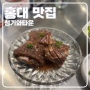 [홍대 맛집] 구워주는 소갈비/소고기 맛집, 청기와타운 후기
