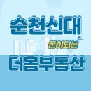 순천의봄공인중개사사무소 이미지