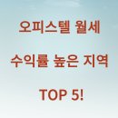 오피스텔 월세 수익률 높은 지역 TOP 5!