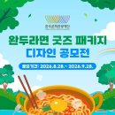 완주문화관광재단 완두라면 굿즈 패키지 디자인 공모전 | 마감 09/27 | 상금 총 상금 1,000,000원 이미지