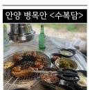 수리산갈비 | [야외/낮술가능] 경치 좋은 안양 병목안 숯불갈비 맛집 &lt;수복담&gt; 재방문 솔직 후기