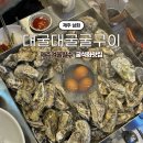 제주 겨울 굴 석화 맛집 대굴대굴굴구이 삼화점