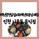 백년토종삼계탕 별관 | [음식점][인천 서구 가정동] 닭갈비 1인분도 가능한 가정역 "백년춘천닭갈비&amp;백년토종삼계탕" 방문 후기