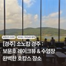 오롯(orot) | 소노캄 경주 : '25.9월 리모델링 완료 · 디럭스 스위트 B 레이크 · 수영장 풀 앤 스파 · 카페 오롯