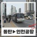 동탄에서 인천공항 8837 공항버스 : 버스타고 예약 할인링크
