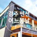 경주 어느봄날 키즈펜션 : 가족과 함께 이용하기 좋은 곳