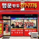 행운반도공인중개사사무소 이미지