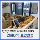 호안안경 | 인하대안경점 추천, 용현동 호안안경 난시 교정 후기