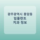 김종구희망드림치과의원 | 광주광역시 풍암동 임플란트 정보 모음, 치과 링크와 평균 비용 정리