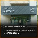 도란도란작은도서관 | 2026 도서관의 날, 도서관 주간 행사 후기 - <사하도서관>에 다녀왔어요.