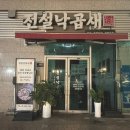 전설낙곱새 위례송파점 이미지