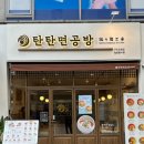 탄탄면공방구리 | 구리탄탄면 맛집 생활의달인 출연한 탄탄면공방 구리인창점 방문 후기