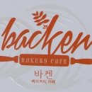 Backen베이커리카페 이미지