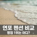 연포 해변앞 펜션투 | "창고방 같아" 충격 후기까지.. 연포해수욕장펜션 5곳 평점별 솔직 비교