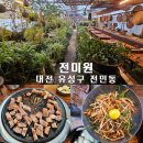 대전 전민동 맛집 전미원 - 식물이 가득한 이색적인 고깃집