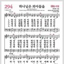 새찬송가 294장 - 하나님은 외아들을[찬양*악보*가사] 이미지