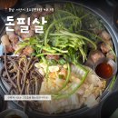 서산 호수공원 고깃집 숙성 한돈 미나리 삼겹살 맛집 돈필살 후기
