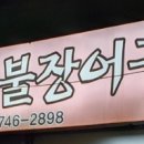 상봉숯불장어구이 이미지