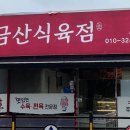 진주식육점 이미지