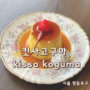 킷사고구마 (Kissa Koguma) | 문래동 카페 추천 일본 현지 감성 카페, 킷사고구마