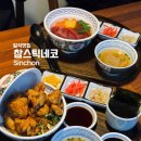 신촌| 신촌 일식 덮밥 맛집 &#39;찹스틱네코&#39; 방문 후기