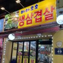 만수흑돼지 | [만수동 삼겹살] 하하호호(인천 삼겹살 맛집)