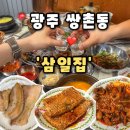 삼일 | [삼일집] 광주 운천역 맛집 상무지구 고깃집 삼겹살맛집, 삼일집 후기(내돈내산)