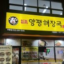 일품양평해장국항남점 | 인천 굴포천맛집인 재방문 10000% 너무 맛있는 부 일품양평해장국부평점 후기