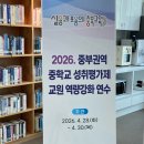 총신대학교 평화통일개발대학원 | [연수] 2026. 중학교 성취평가제 교원 역량강화 연수