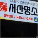 한진에버빌 앞 | 서산맛집 데이트하기 좋은 서산명소