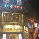 어머나무한삼겹 이미지