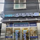 워시팡팡셀프빨래방24시송원대점 이미지