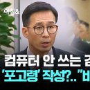 컴퓨터 안 쓰는 김용현이 &#39;포고령&#39; 작성?…&#34;비번도 모를 것&#34; 이미지