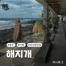 하이월드 | 제주 애월 바다뷰 맛집 한옥 분위기 감성 카페 해지개(주차, 바다뷰, 좌석)