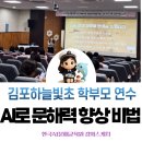 디지털교육 강사 특강(시니어 학습자 대상의 강의 노하우) | [AI보고서강사 조재옥] AI로 문해력 향상 3가지 방법 | 김포하늘빛초 학부모 연수 후기