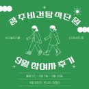 9월 광주비건탐식단원 후기