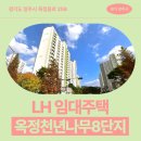씨유 양주율정점 | 국민임대 옥정천년나무8단지 거주 후기 | 경기도 양주시 옥정동로 258 | 양주옥정 A8BL,A16BL 영구임대...