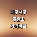 농협원대동 | 대구 서구 근처 주유소 추천 정보 가격비교 gs칼텍스 신용카드 알뜰주유소 24시