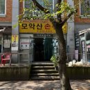 모악산 손두부 이미지