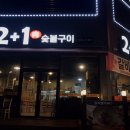 이일육(2+1)숯불구이 이미지