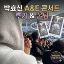 김 미장원 | 인천 문학경기장 박효신 콘서트 A&E 첫콘 후기｜E18 시야, 준비물, 주차 꿀팁 총정리