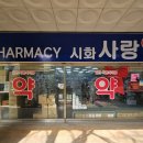 시화사랑약국 이미지