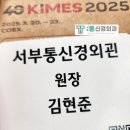 그루메디신경외과의원 | 키메스, 국제의료기기병원설비전시회 후기 [서부통신경외과] 대구 도수치료, 근골격초음파검사, 통증...