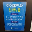 아이봄안과의원 | (배방 아이봄안과)아산 천안 진료 비용 후기