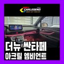 원고매로 | 더뉴 싼타페 엠비언트 고급 기술력으로 시공했을 때 순정 연동 깔끔한 후기
