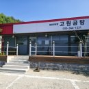 고원곰탕