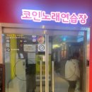 H노래연습장 이미지