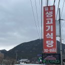 황간고등학교 | [충북 영동] 일류생고기식당 맛집 후기